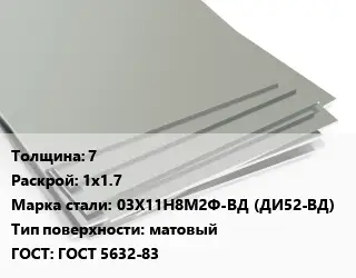 Лист нержавеющий 7 1х1.7 Сталь: 03Х11Н8М2Ф-ВД (ДИ52-ВД) Тип:матовый ГОСТ 5632-83